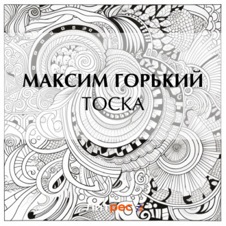 Обложка книги «Тоска»