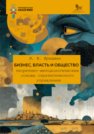 Обложка книги «Бизнес, власть и общество. Теоретико-методологические основы стратегического управления»