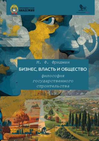 Обложка книги «Бизнес, власть и общество. Философия государственного строительства»