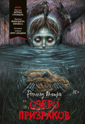 Рональд Малфи. Озеро призраков