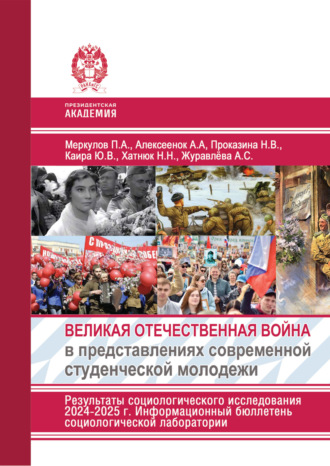 Обложка книги «Великая Отечественная война в представлениях современной студенческой молодежи. Результаты социологического исследования 2024-2025 г. Информационный бюллетень социологической лаборатории»