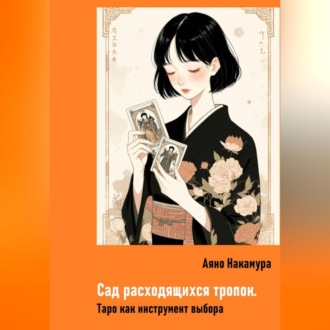 Обложка книги «Сад расходящихся тропок. Таро как инструмент выбора»