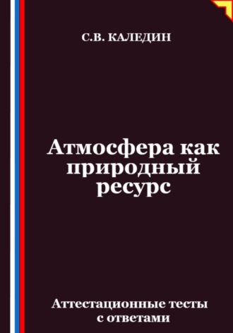Обложка книги «Атмосфера как природный ресурс. Аттестационные тесты с ответами»