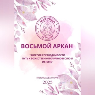 Обложка книги «Восьмой аркан-Энергия Справедливости: путь к божественному равновесию и истине»