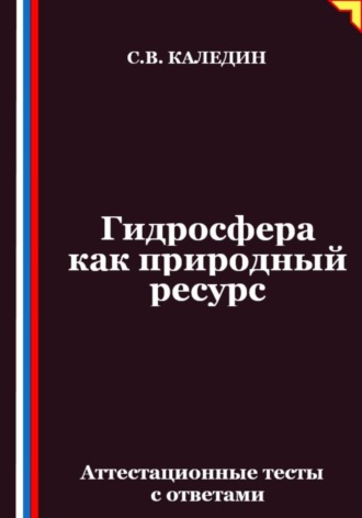 Обложка книги «Гидросфера как природный ресурс. Аттестационные тесты с ответами»
