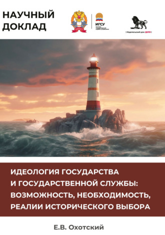 Обложка книги «Идеология государства и государственной службы. Возможность, необходимость, реалии исторического выбора»