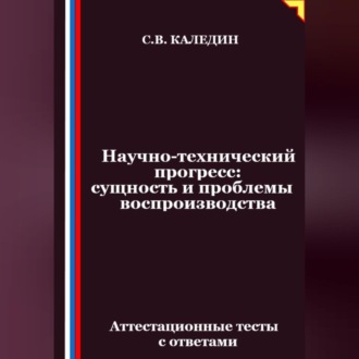 Обложка книги «Научно-технический прогресс – сущность и проблемы воспроизводства. Аттестационные тесты с ответами»