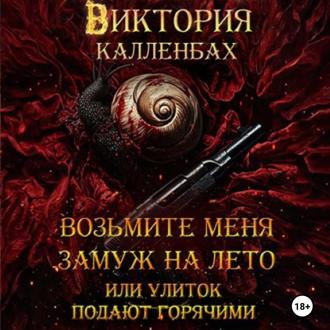 Обложка книги «Возьмите меня замуж на лето, или улиток подают горячими»