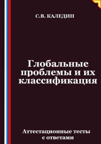 Обложка книги «Глобальные проблемы и их классификация. Аттестационные тесты с ответами»
