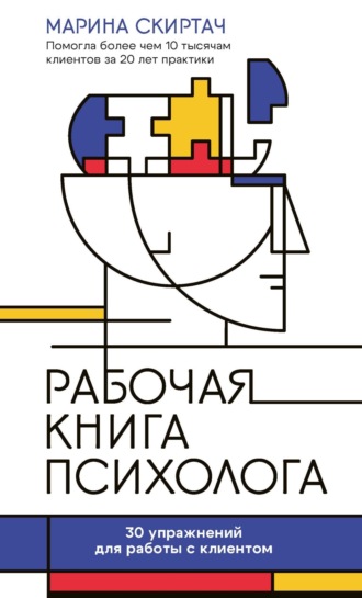 Обложка книги «Рабочая книга психолога. 30 упражнений для работы с клиентом»