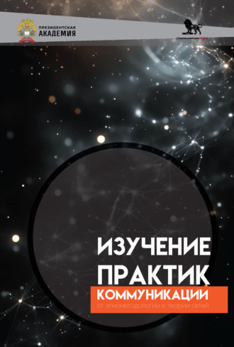 . Изучение практик коммуникации. От энтометодологии к теории сетей