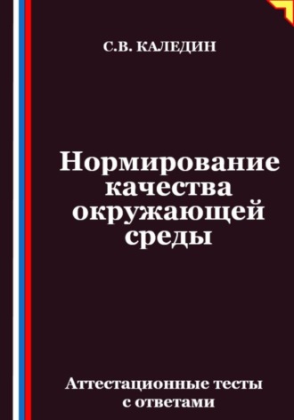 Нормирование качества окружающей среды. Аттестационные тесты с ответами. 