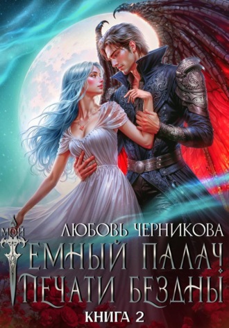 Обложка книги «Мой темный палач. Печати Бездны – 2»
