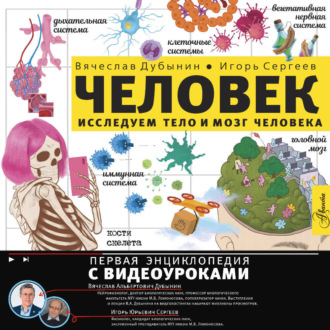 Обложка книги «Исследуем тело и мозг человека»