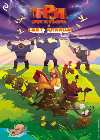Три богатыря и свет клином. 