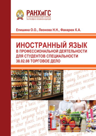 Обложка книги «Иностранный язык в профессиональной деятельности для студентов специальности 38.02.08 Торговое дело»