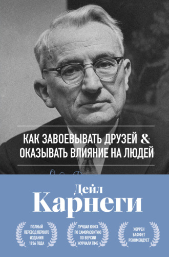 Обложка книги «Как завоевывать друзей и оказывать влияние на людей. Оригинальное издание»