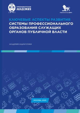 Обложка книги «Ключевые аспекты развития системы профессионального образования служащих органов публичной власти»