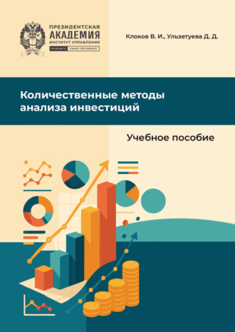 Обложка книги «Количественные методы анализа инвестиций»