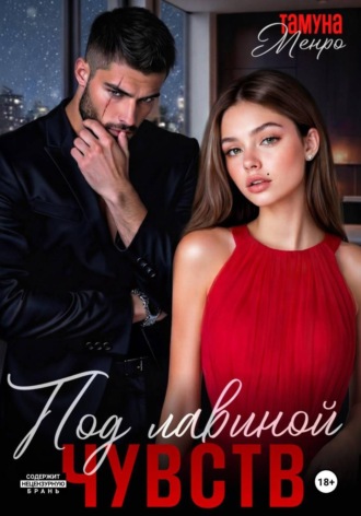 Обложка книги «Под лавиной чувств»