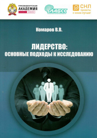 Обложка книги «Лидерство. Основные подходы к исследованию»