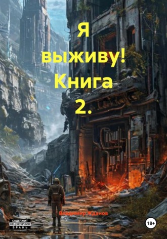 Владимир Андреевич Жданов. Я выживу! Книга 2.