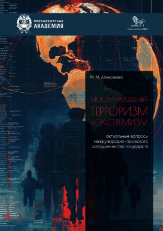 Обложка книги «Международный терроризм и экстремизм. Актуальные вопросы международно-правового сотрудничества государств»