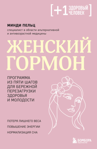 Обложка книги «Женский гормон. Программа из пяти шагов для бережной перезагрузки здоровья и молодости»