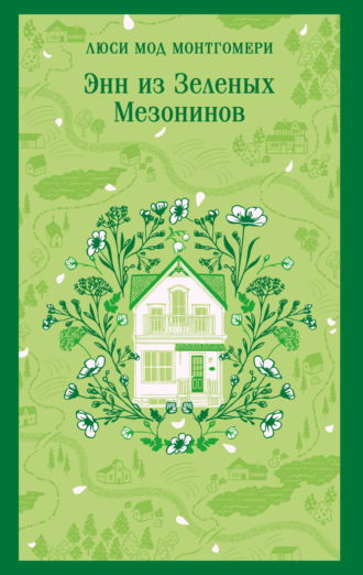 Обложка книги «Энн из Зеленых Мезонинов»