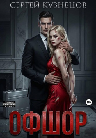 Сергей Кузнецов. Офшор