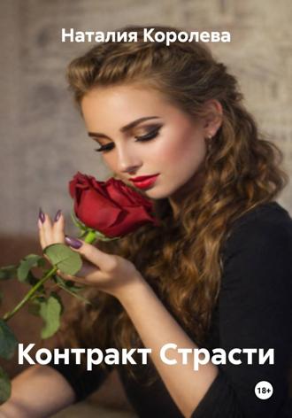 Обложка книги «Контракт Страсти»