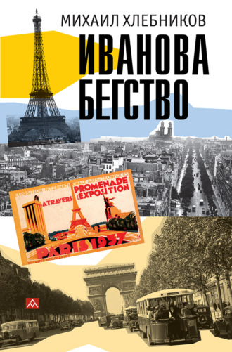 Обложка книги «Ивáнова бегство (тропою одичавших зубров)»