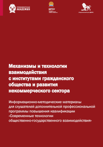 Обложка книги «Механизмы и технологии взаимодействия с институтами гражданского общества и развития некоммерческого сектора. Информационно-методические материалы для слушателей дополнительной профессиональной программы повышения квалификации «Современные технологии общественно-государственного взаимодействия»»