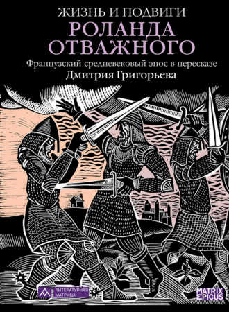 Обложка книги «Жизнь и подвиги Роланда Отважного»
