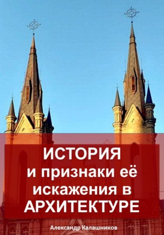 Обложка книги «История и признаки её искажения в архитектуре»