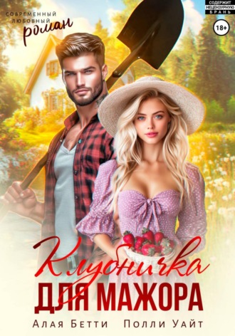 Обложка книги «Клубничка для мажора»