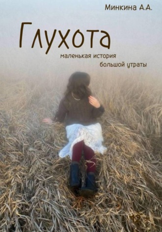 Анна Минкина. Глухота