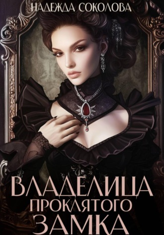 Обложка книги «Владелица проклятого замка»