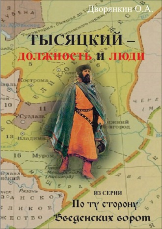 Обложка книги «Тысяцкий. Должность и люди»