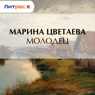Обложка книги «Молодец»