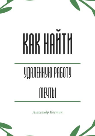 Обложка книги «Как найти удалённую работу мечты»