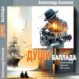 Обложка книги «Души баллада»
