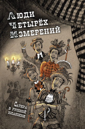 Обложка книги «Люди четырех измерений. Сатира в русской классике»