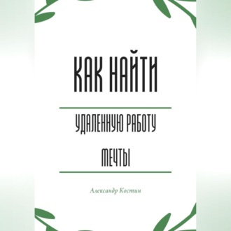 Обложка книги «Как найти удалённую работу мечты»