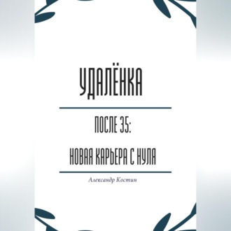 Обложка книги «Удалёнка после 35: новая карьера с нуля»