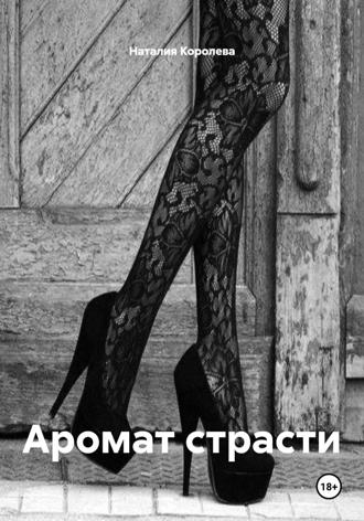 . Аромат страсти