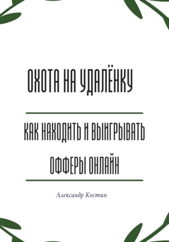 Обложка книги «Охота на удалёнку: как находить и выигрывать офферы онлайн»