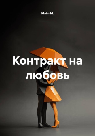 Обложка книги «Контракт на любовь»