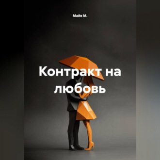 Обложка книги «Контракт на любовь»