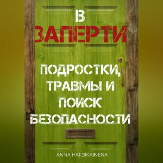 Обложка книги «ВЗАПЕРТИ: ПОДРОСТКИ, ТРАВМЫ И ПОИСК БЕЗОПАСНОСТИ»